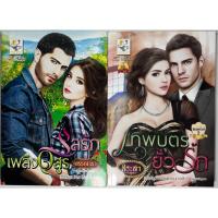 ราคา นิยาย รสรักเพลิงอสูร, เทพบุตรยั่วรัก โดย พรรณารา/สิระสา (19775096620)