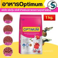 ราคา อาหารปลาออพติมั่ม สีชมพู ขนาด 1 kg เร่งโต เร่งวุ้น เร่งสี (27437294815)