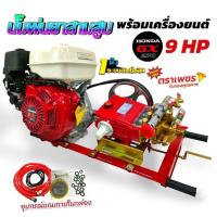 ราคา เครื่องพ่นยา 3 สูบพร้อมเครื่องยนต์ HONDA GX270 ปั้มพ่นยาสามสูบ 1" ตราเพชร รุ่น TS45E/TS45EC แบบออโตเมติก พร้อมอุปกรณ์ (42111826637)