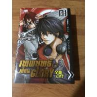 ราคา [นิยายจีนมือสอง] เทพยุทธ์เซียน GLORY เล่ม 1 (14418871282)