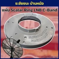 ราคา Scalar Ring LNB C-Band สกาล่าร์ริง LNB จานดำ จานตะแกรง ใช้ได้ทุกยี่ห้อ (42053764690)