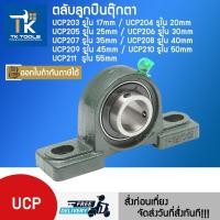 ราคา ตลับลูกปืนตุ๊กตา UCP202 UCP203 UCP204 UCP205 UCP206- UCP207 UCP208 UCP209 UCP210 UCP211 ตุ๊กตาลูกปืน OVT BEARING (27000870966)