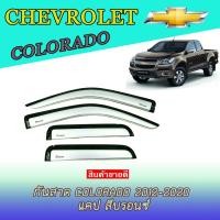 ราคา กันสาด//คิ้วกันสาด เชฟโรเลต โคโลราโด Chevrolet Colorado 2012-2020 แคป สีบรอนซ์ (9902082778)