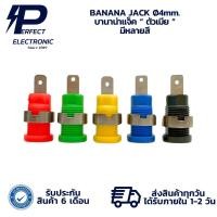 ราคา BANANA JACK Ø4mm. บานาน่าแจ็ค “ ตัวเมีย ” มีหลายสี (รับประกันสินค้า 6 เดือน) มีสินค้าพร้อมส่งในไทย (10764709584)