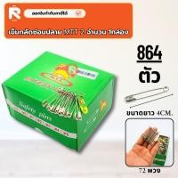 ราคา เข็มกลัดซ่อนปลาย ตราสิงโต เบอร์ 2 อย่างดี (ขายยกกล่อง) เข็มกลัด MTT 2 (กล่อง) สแตนเลส (16092060315)