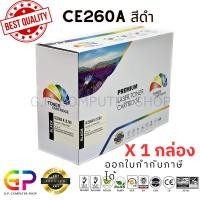 ราคา Color Box/CE260A/647A/ตลับหมึกเลเซอร์เทียบเท่า/CP4025dn/CP4025n/CP4525dn/CP4525n/CP4525x/525xh/สีดำ/8,500 แผ่น/1 กล่อง (1061955492)