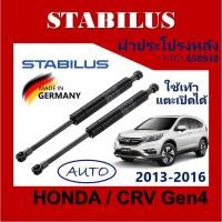 ราคา โช๊ค ฝาท้ายHonda CRV GEN4 2014-2020 แบบออโต้ [658938] โช้ค อัพ ดัน ค้ำ ยัน กระโปรง ประตู ฝาหลัง ฮอนด้า CRV 2014-2020 (23215899714)