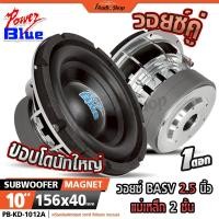 ราคา POWER BLUE ซับวูฟเฟอร์ โครงหล่อ ดอกซับ ลำโพง ซับ 10 นิ้ว 156x40 ลำโพงซับ 10นิ้ว KD-1012A iaudioshop (26439573142)