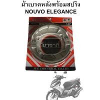 ราคา ผ้าเบรคหลัง YASAKI พร้อมสปิง Nouvo Elegance (2498397545)