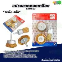 ราคา แปรงลวดขัดสนิม 3 ชิ้น ทองเหลือง ขัดลูกถ้วย หัวขัดลวด (9215825697)