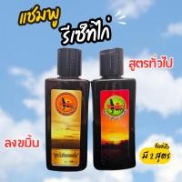 ราคา แชมพูไก่ รีเซ็ท แชมพูรีเซ็ท แชมพูอาบน้ำไก่ รีเซ็ท สูตร2 สูตร แชมพูกราดน้ำไก่ (26565385994)