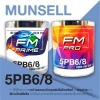 ราคา สี Munsell 5PB6/8 , สี Munsell 5PB 6/8 (ราคาต่อลิตร) (29663303351)