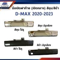 ราคา มือเปิดฝาท้าย มือเปิดกระบะท้าย อีซูซุ ดีแม็กซ์ Isuzu D-Max 2020-2023 สีดำ/ชุบ มีรู/ไม่มีรูกล้อง (28687830671)