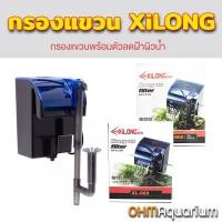 ราคา กรองตู้ปลา กรองแขวน xilong กรองตู้ 12 - 24 นิ้ว (21442183329)