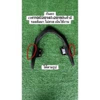 ราคา กันตกเวฟ110iปี2014ถึง2019แท้มือสอง (สินค้ามีรอย) เหมาะสำหรับทำสี (44109420812)