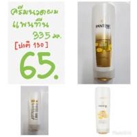ราคา [ลด50%] ครีมนวดผมแพนทีน เดลี่มอยส์เจอร์ 335มล. (1451330843)