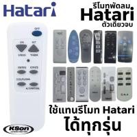 ราคา รีโมทพัดลมรวม ฮาตาริ ใช้ได้ทุกรุ่น อะไหล่พัดลม Universal Hatari Fan Remote Control (43200589421)