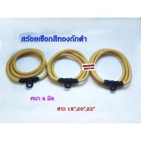 ราคา P40 สร้อยเชือกร่มถัก สีเหลืองทองถักดำ หนา 4 มิล 1ห่วง ความยาว 18นิ้ว/20นิ้ว/22นิ้ว สร้อยคอห้อยพระ (21904739521)