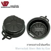 ราคา ถาดรองเปลี่ยนถ่ายน้ำมันเครื่อง ขนาด 8ลิตร / 16 ลิตร (7743834535)