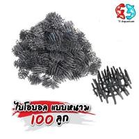 ราคา วัสดุกรองน้ำในตู้ปลา เพิ่มจุลินทรีย์ในน้ำ ไบโอบอล แบบหนาม ขนาด 100 ลูก (26053960433)