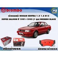 ราคา ผ้าเบรคหน้า NISSAN Sentra 1.5 1.6 B13 Super saloon ปี 1991-1995 (1 ชุด) BREMBO BLACK (11525102379)