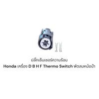 ราคา ปลั๊กเซ็นเซอร์ความร้อน Honda เครื่อง D B H F Thermo Switch พัดลมหม้อน้ำ (22553216486)