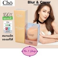 ราคา **ครีมรองพื้น** Cho Blur & Cover Foundation SPF50 PA++++ โช เบลอ คัฟเวอร์ ฟาวเดชั่น ขนาด 30 ml. (22336808697)