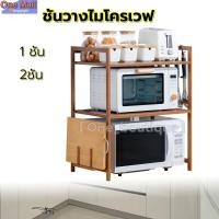 ราคา 【One_boutique】ชั้นวางไมโครเวฟ 1/2ชั้น วางของอเนกประสงค์ หรือชั้นวางเตาอบไมโครเวฟ ชั้นวางไมโครเวฟ รูปร่าง ชั้นไม้วางของ (44352314254)