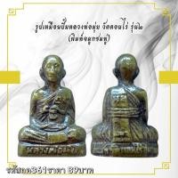 ราคา กค361 รูปเหมือนปั้มหลวงพ่อมุ่ย วัดดอนไร่ รุ่นใจ (พิมพ์จมูกชมพู่) (25640126707)