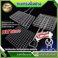 ราคา (1ชิ้น) ตะแกรงปิ้งย่าง ตะแกรงปิ้งปลา ปิ้งปู หอย กุ้ง เนื้อย่าง ปิ้งกล้วย (รุ่นหนา) (พับเล็ก/พับใหญ่) มีด้ามจับ (29217676321)