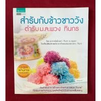 ราคา ตำราอาหาร : สำรับกับข้าวชาววัง ตำรับ ม.ล.พวง ทินกร โดย อาจารย์อมินตรา ทินกร ณ อยุธยา (29614434112)