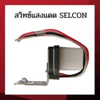 ราคา สวิทซ์แสงแดด สวิทแสงแดด ยี่ห้อSELCON (23701655930)