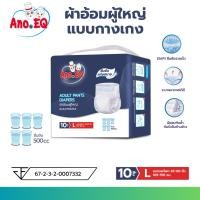 ราคา Ano-EQ ผ้าอ้อมผู้ใหญ่ แบบกางเกง ซึมซับแห้งสบาย 500CC ไซด์ L 10ชิ้น/ถุง แพมเพิส แพมเพิสผู้ใหญ่ (42300601937)