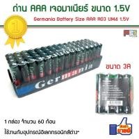 ราคา ของแท้! ถ่าน AAA เจอมาเนียร์ Germania AAA R03 UM4 1.5V 1 กล่อง จำนวน 60 ก้อน สินค้าคุณภาพ แบตเตอรี่ของแท้ (2624108296)