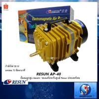ราคา RESUN AP-40 (ปั๊มลมลูกสูบ 70 L/min ลมแรง ของแท้ประกันศูนย์ RESUN ประเทศไทย) (2430372702)