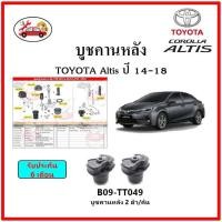 ราคา บูชคานหลัง บูชคอม้า บูชอาร์มหลัง TOYOTA Altis ปี 14-19 บูชช่วงล่าง (16874203084)