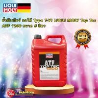 ราคา น้ำมันเกียร์ ออโต้ LIQUI MOLY Type T-VI Top Tec ATF 1200 5ลิตร (22704270191)