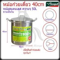 ราคา หม้อก๋วยเตี๋ยวสแตนเลส หม้อ 40ซม (16นิ้ว) นกนางนวล แวลู่แม็กซ์ Seagull (28317384761)