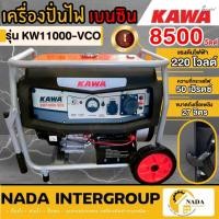 ราคา KAWA เครื่องปั่นไฟเบนซิน รุ่น KW-11000-VCO ขนาด 8500 วัตต์ 17แรง เครื่องยนต์4จังหวะ เบนซิน เครื่องกำเนิดไฟ ปั่นไฟ (19696251847)