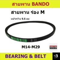 ราคา BANDO สายพาน ร่อง M M14 m15 m16 m17 m18 m19 m20 m21 m22 m23 m24 m25 m26 m27 m28 m29 (24142605344)