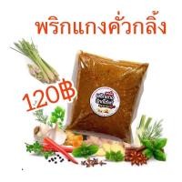 ราคา พริกแกงคั่วกลิ้งใต้แท้รสเด็ดขนาด500กรัม สินค้าสะอาด สดใหม่ (2938190542)