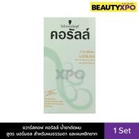 ราคา Schwarzkopf Coralle Permanent Wave Normal ชวาร์สคอฟ คอรัลล์ น้ำยาดัดผม สูตร นอร์มอล สำหรับผมธรรมดา และผมหยิกยาก (25973810020)