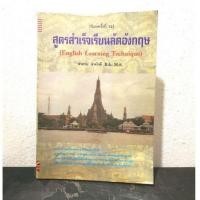 ราคา หนังสือมือ สูตรสำเร็จเรียนลัดอังกฤษ English Learning Techniques ธนพล(ลำดวน) หนังสือมือสอง (9895167165)