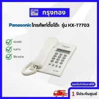 ราคา โทรศัพท์ตั้งโต๊ะ PANASONIC รุ่น KX-T7703 สีขาว โชว์เบอร์ บันทึกเลขหมายได้ 30 หมายเลข รับประกัน 1 ปี (14485493250)