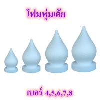 ราคา พุ่มโฟม พุ่มเต้ย โฟมพุ่ม มีหลายขนาด โฟมทำงานดอกไม้ งานประดิษฐ์ โฟมทำบายศรี (3693051511)