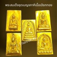 ราคา พระสมเด็จชุดเบญจภาคีเนื้อเปียกทอง,พระสมเด็จโต,พระเครื่อง,วัตถุมงคล (21795294054)