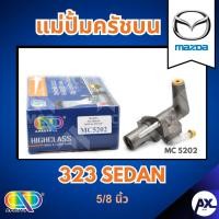 ราคา AP แม่ปั้มครัชบน MAZDA 323 SEDAN ขนาด 5/8 นิ้ว มาสด้า (44403843189)