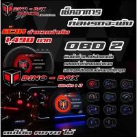 ราคา สมาร์ทเกจ DINO BOX OBD2 (18707283235)