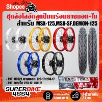 ราคา ชุดล้อโลพร้อมใส่ MSX-125,MSX-SF,DEMON-125 (ดุมสีดำ) + ยางนอก 225-17,250-17 MO521 + ยางใน 225-17, 250-17 (16930028258)