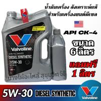 ราคา Valvoline 5W-30 Diesel Synthetic น้ำมันเครื่องสังเคราะห์แท้ สำหรับดีเซล ขนาด 6ลิตร แถมฟรี 1ลิตร (29279846981)